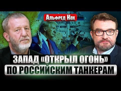 ⚡️КОХ: Звонил ли Трамп Путину или нет? ТАНКЕРНЫЙ ФЛОТ РФ ПОД УДАРОМ. Что случится в Мюнхене?