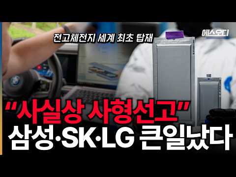 "한국 배터리 초비상" 삼성·SK·LG 어떡하나; BMW 세계 최초 전고체 주행 성공