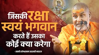 जिसकी रक्षा स्वयं भगवान करते हैं उसका कोई क्या करेगा ! | Swami Rajeshwaranand Ji Maharaj | Pravachan