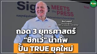 ถอด 3 ยุทธศาสตร์ "ซิกเว่" นำทัพ ปั้น TRUE ยุคใหม่ - Money Chat Thailand
