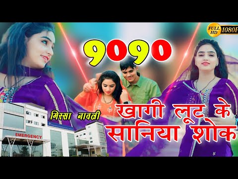 (खागी लूट के सानिया2सॉन्ग) 9090 ASLAM SINGER MEWATI SONG REMIX DJ HD VIDEO 4K MEWATI SONG MISSHA