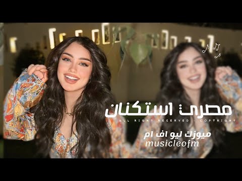 اغاني مصريه 2025 - قولك صحيح راحوا ايامنا | مطلوبه اكثر شيء