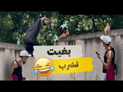 شرب ليه ماشي من ماه 💦😂