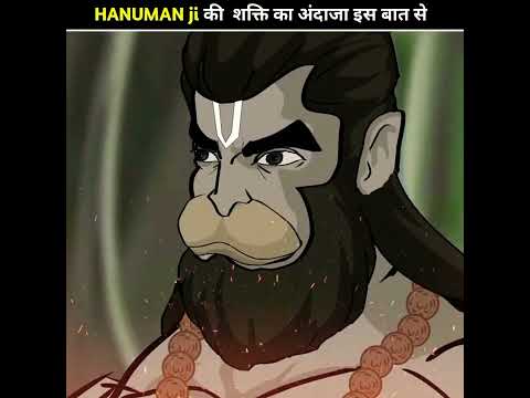 जी की शक्ति का अंदाजा इस बात से what is the power of hanuman ji #shorts #god #hanuman