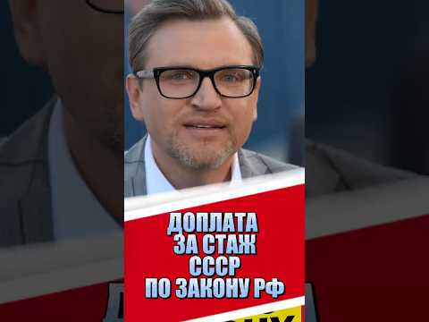 ДОПЛАТА ЗА СТАЖ СССР. ПО КАКОМУ  ЗАКОНУ