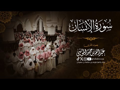 ‏﴿‏ سورة الإنسان ‏﴾القارئ ‎عبدالله الموسى | صلاة العشاء 10-7-1446هـ