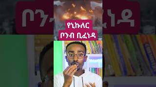 የኒኩሊየር ቦንብ ቢፈነዳ እፅዋት እደገነ የሚያድጉበት መንገድ life after nuclear bomb 💣 #space #facts #ethiopia