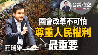 莊瑞雄：國會改革不可怕 尊重人民權利最重要 #國會改革 #立法院擴權 #擴權法案 #立法院 #立法委員 #莊瑞雄 #中國國民黨 #民眾黨 #民進黨 #馬克｜臺美時空第12集