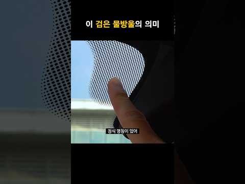 자동차 유리에 있는 검은 물방울의 의미! ( 의외로 모르는 사실 )