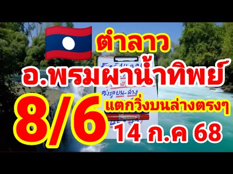 ตำลาว🇱🇦🇱🇦อ.พรมผาน้ำทิพย์ รอยต่อหลังแตกวิ่ง 8 กับ 6 บนล่างตรงๆ 14/7/68