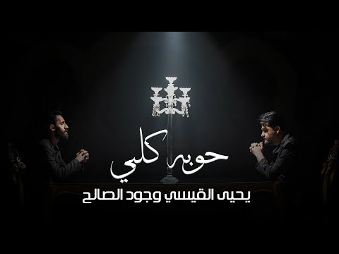 يحيى القيسي & جود الصالح - حوبة قلبي | 2025 - Yahya Al-Qaisi & Jud Alsalih