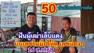 50 ฝันผู้เฒ่าเล็บแดง แบเลขในมือให้ดู เลขแดงๆ ช่างนึกแม่น2งวดติด 16 ส.ค.68