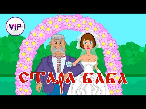 гурт VIP - Стара баба
