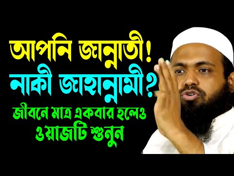 একবার শুনুন আপনি জান্নাতী! নাকি জাহান্নামী? | মুফতি আরিফ বিন হাবিব | Arif Bin Habib New Waz 2025