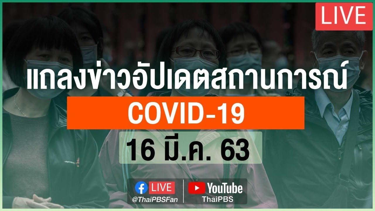 แถลงการณ์นายกรัฐมนตรี สถานการณ์โควิด-19 (16 มี.ค. 63)