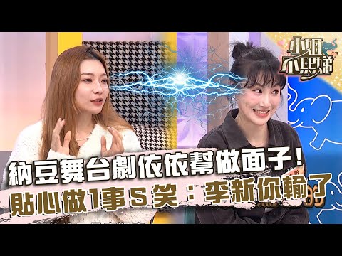 納豆舞台劇依依幫做面子！假裝國際後援會小Ｓ笑：李新你輸了！【#小姐不熙娣】20241226 EP720 Part2 陳依依 蘿莉塔