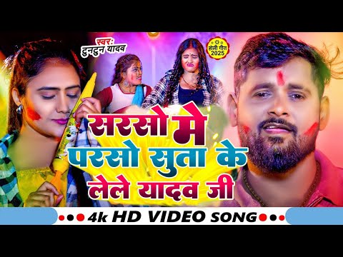 #Video - सरसो में परसो सुताके लेले यादव जी | #Tuntun_Yadav | New Holi Song 2025