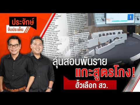 ลุ้นสอบพันราย แกะสูตรโกง! ฮั้วเลือก สว. | ประจักษ์จับประเด็น | 3 มี.ค. 68