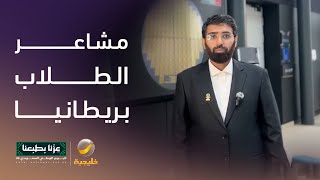 من النادي السعودي في مدينة كارديف البريطانية، ننقل مشاعر الطلاب ورسائلهم إلى وطنهم في اليوم الوطني