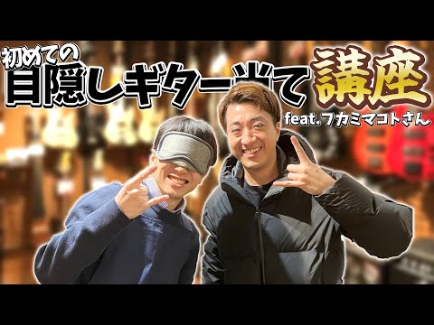 【コラボ】フカミマコトさんと目隠しでギターを当てる楽器店員