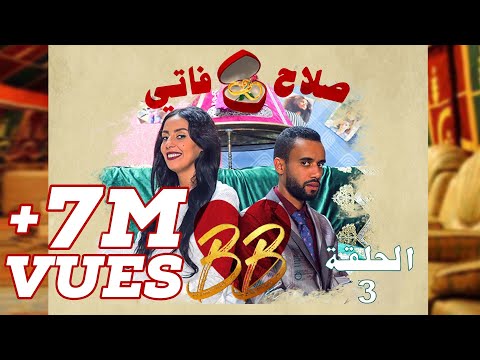 #BB EP 3 - صلاح وفاتي - الحلقة 3