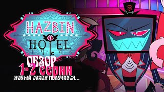 ОБЗОР 1 И 2 СЕРИИ — Hazbin Hotel — 2 сезон