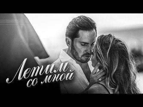 Артур Пирожков - ЛЕТИМ СО МНОЙ (Премьера клипа 2020)