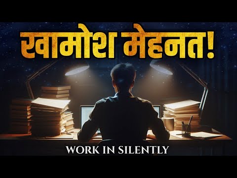 🔥 शांत होकर अकेले में मेहनत करो | Power of Silence 📈 Work in Silence