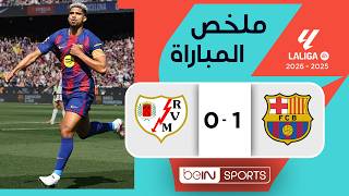 ملخص مباراة برشلونة ورايو فاييكانو (1-0) | الدوري الإسباني - الجولة 29