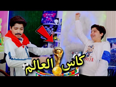اجواء كاس العالم 😂🏆