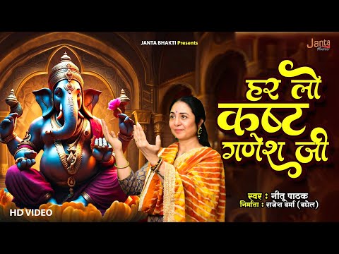 #ganeshutsav | हर लो कष्ट गणेश जी | #ganpatibappa | Har Lo Kast Ganesh Ji | Singer - Neetu Pathak