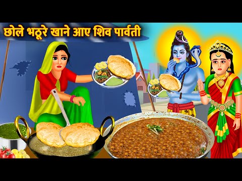 छोले भटुरे खाने आए शिव जी | Garib Ki Shiv Bhakti | Hindi Kahani | Bhakti Kahani | Bhakti kahaniya