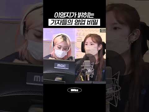 이영지가 밝히는 기자들의 영업 비밀 #MBCRADIO #전효성의꿈꾸는라디오 #이영지