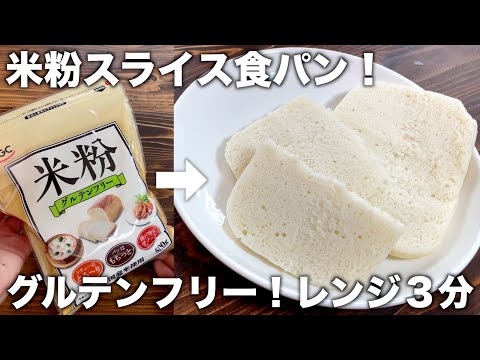 【混ぜるだけ完成！】レンジ３分！米粉スライス食パンが簡単に作れます！【グルテンフリー】