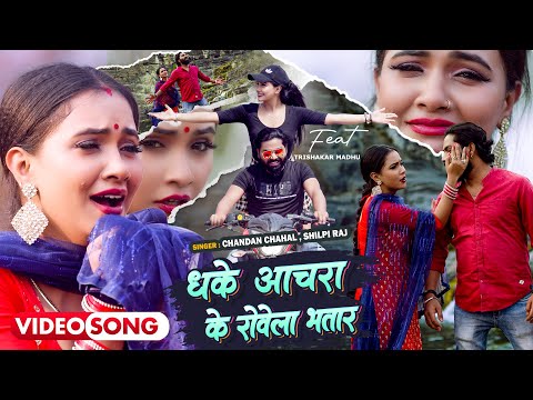 #Viral_Video | धके आचरा के रोवेला भतार | #Chandan Chahal, #Shilpi Raj | #Ft. Trishakar Madhu