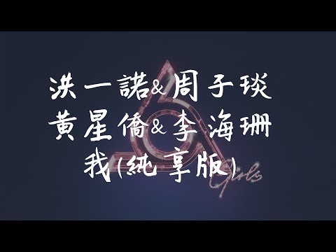 洪一諾&周子琰&黃星僑&李海珊《我》 (純享版) 明日之子3 第六期【無損音質動態歌詞】