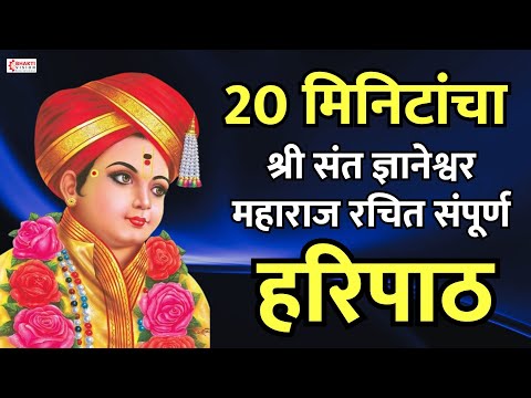 हरिपाठ : 20 मिनिटात संपूर्ण हरिपाठ - Sampurna Haripath 20 Min | Haripath Fast | Dnyaneshwar Maharaj