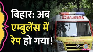 Bihar: नौकरी के लिए गई लड़की दौड़ते हुए बेहोश हुई, एम्बुलेंस वालों ने रेप कर दिया