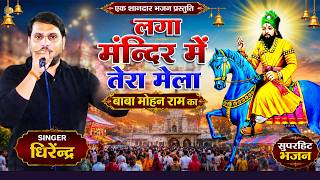 लगा मंदिर में तेरा मेला बाबा मोहन राम का Baba Mohan Ram Ka Bhajan 2026 Dhirender @PKAMUSIC