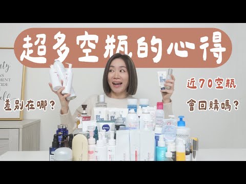 近70個空瓶賞！有難用硬用完的🫣 也有瘋狂回購的愛用品～（洗卸、保養、身體頭髮的通通有）