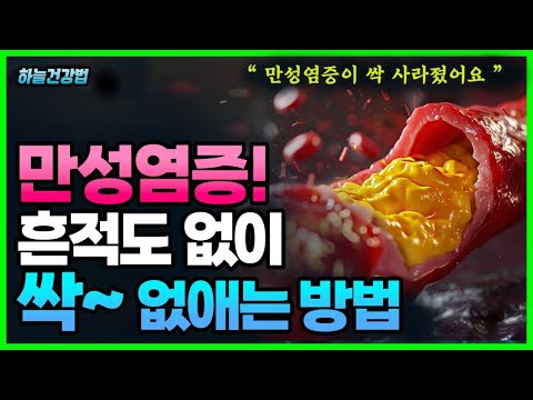 돈 안들이고 만성염증 없애는 확실한 방법! 만성염증에 나쁜음식 vs 좋은음식, 지압