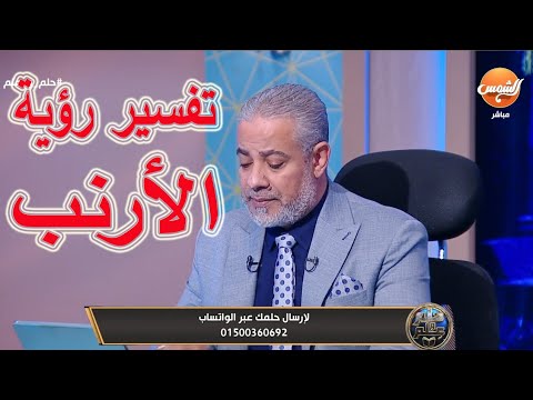 تفسير رؤية الأرنب في المنام لابن سيرين | اسماعيل الجعبيري