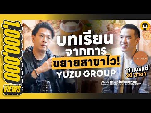 ความท้าทาย จากการบริหารหลายสาขา 6 ปี 11 แบรนด์  YUZU GROUP | Torpenguin