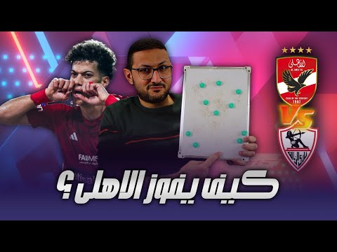 كيف يفوز الاهلي على الزمالك ؟ فرصة ذهبية ⭐ وسر المباراة فى المنطقة دى 👌 | فى الشبكة