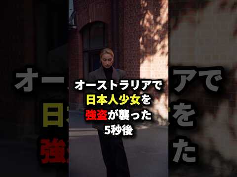 ㊗️100万回再生!!!オーストラリアで日本少女を強盗が襲った5秒後衝撃の行動に世界中が驚愕 #海外の反応