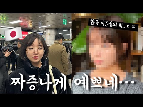 안 꾸미고 사는 여동생을 한국 미용실에 데리고 갔더니ㅋㅋㅋㅋㅋ((뭐야..엄청 예쁘잖아..))