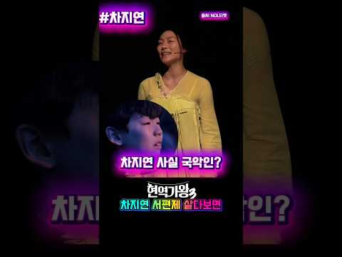 차지연 사실 국악인? 현역가왕3 서편제 놀티켓