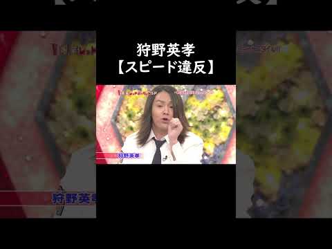 狩野英孝 スピード違反