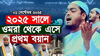 ওমরা থেকে এসে প্রথম বয়ান |০১/০৯/২০২৫| হাফিজুর রহমান সিদ্দিকী ওয়াজ ২০২৫ | Hafizur Rahman Siddiki Waz