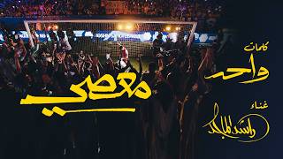 معصي - راشد الماجد